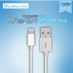 CABLEMATE MFI 애플 라이트닝 8핀 케이블 2M